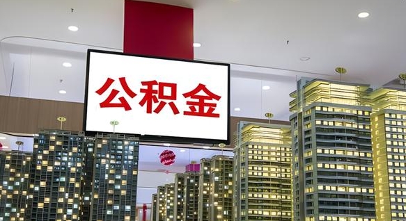 金湖封存公积金如何取（如何办理封存的公积金提取）